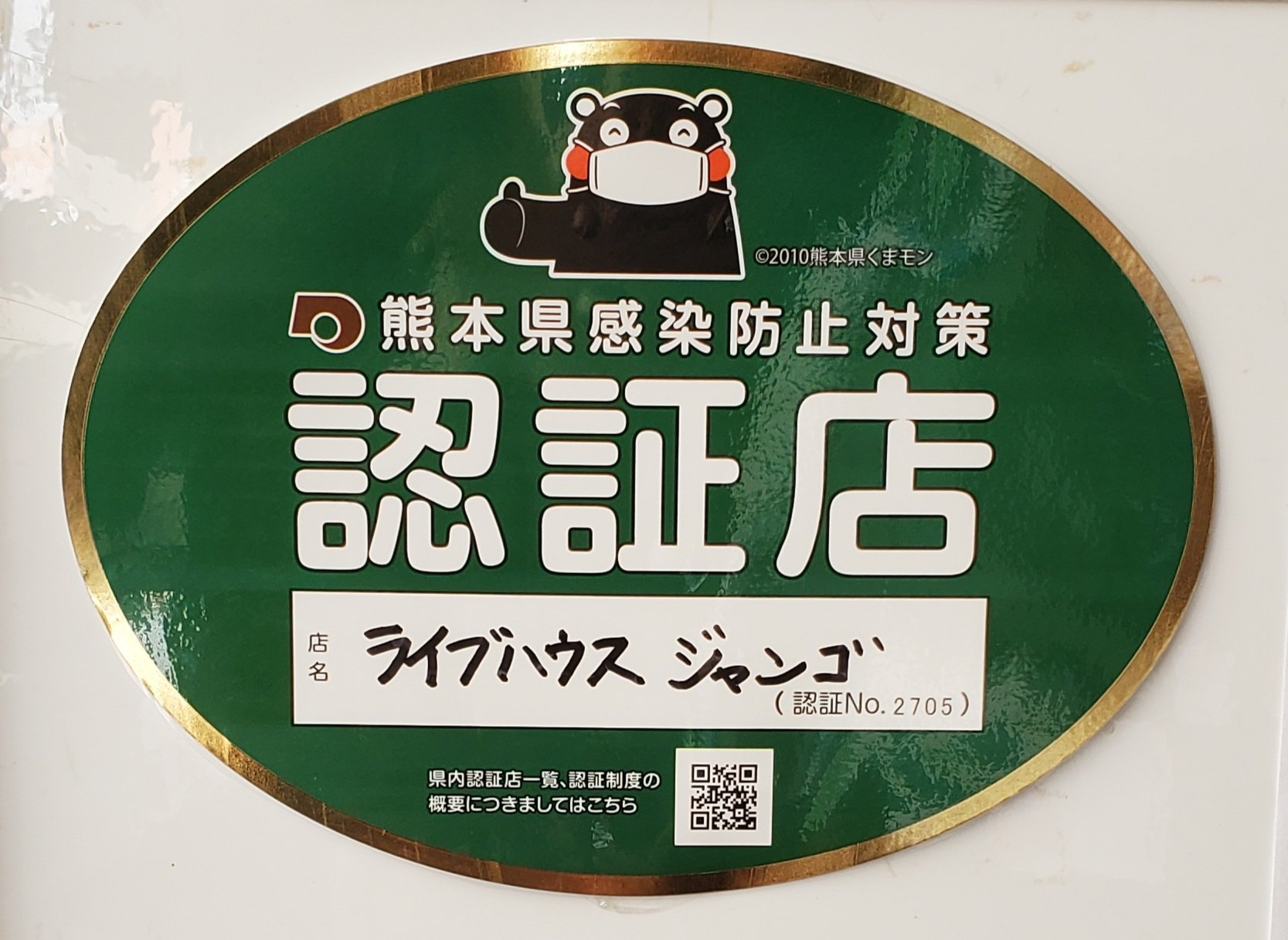 熊本県感染防止対策認証店に登録されました。